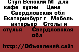 Стул Венский М (для кафе, кухни) › Цена ­ 690 - Свердловская обл., Екатеринбург г. Мебель, интерьер » Столы и стулья   . Свердловская обл.